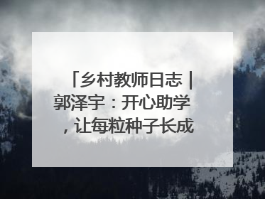 乡村教师日志｜郭泽宇：开心助学，让每粒种子长成最好模样
