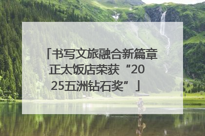 书写文旅融合新篇章 正太饭店荣获“2025五洲钻石奖”