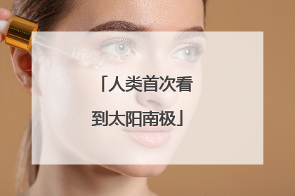 人类首次看到太阳南极