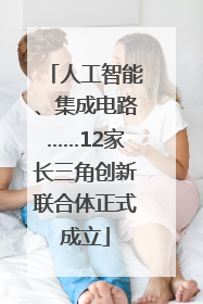 人工智能、集成电路……12家长三角创新联合体正式成立
