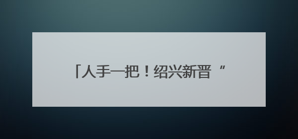 人手一把！绍兴新晋“顶流”，你买了吗？