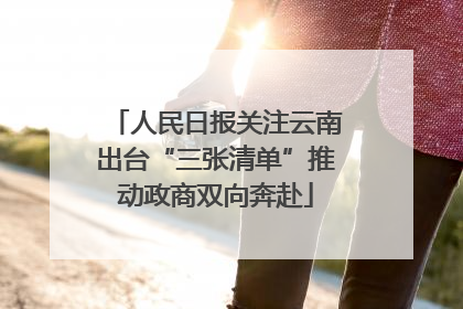 人民日报关注云南出台“三张清单”推动政商双向奔赴