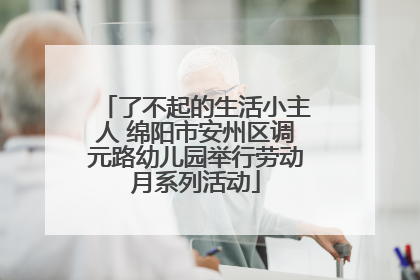 了不起的生活小主人 绵阳市安州区调元路幼儿园举行劳动月系列活动