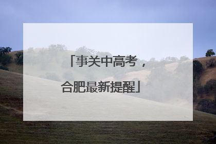 事关中高考，合肥最新提醒