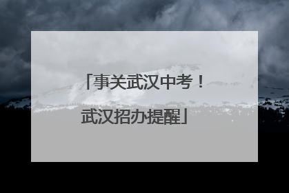 事关武汉中考！武汉招办提醒