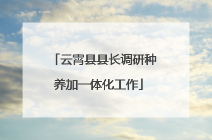 云霄县县长调研种养加一体化工作