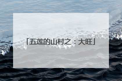 五莲的山村之：大旺