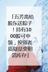 五芳斋给股东送粽子！持有1000股可申领，投资者质疑是变相清库存