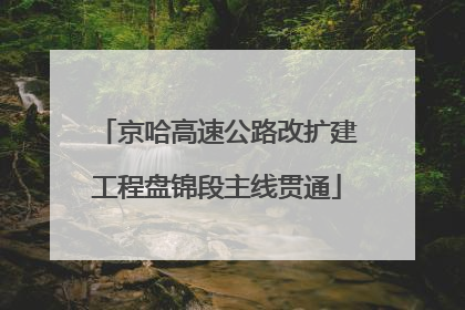 京哈高速公路改扩建工程盘锦段主线贯通