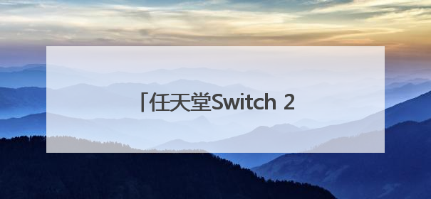 任天堂Switch 2正式开售：定价4000元左右，港版也支持国补