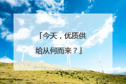 今天，优质供给从何而来？