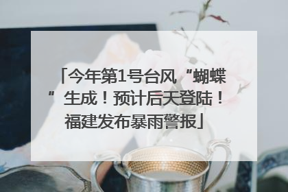 今年第1号台风“蝴蝶”生成！预计后天登陆！福建发布暴雨警报