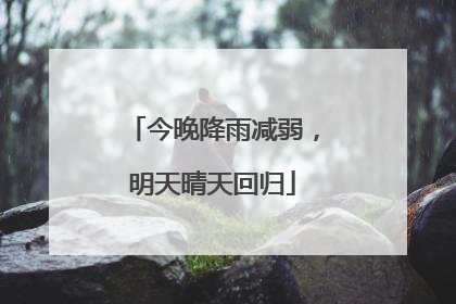 今晚降雨减弱，明天晴天回归
