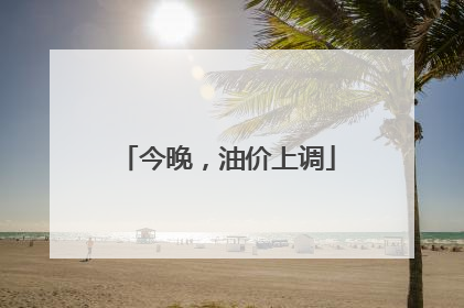 今晚，油价上调