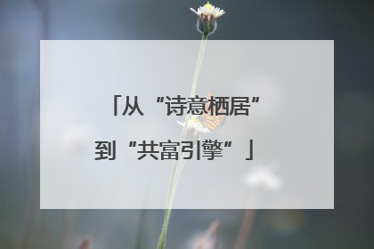 从“诗意栖居”到“共富引擎”