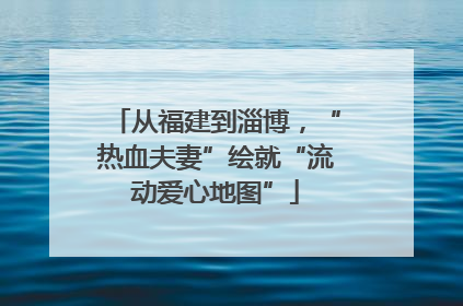 从福建到淄博，“热血夫妻”绘就“流动爱心地图”