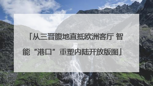从三晋腹地直抵欧洲客厅 智能“港口”重塑内陆开放版图