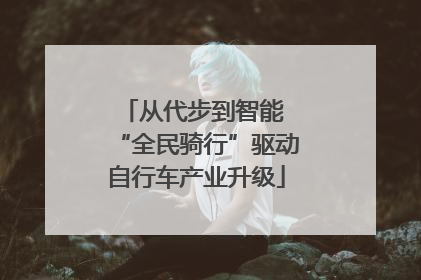 从代步到智能 “全民骑行”驱动自行车产业升级