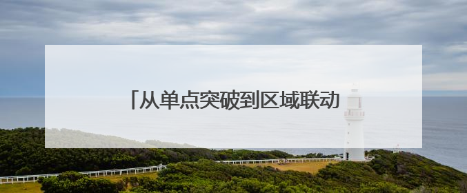从单点突破到区域联动，黄渤海新区与福山区成立移风易俗山海联盟