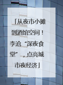 从夜市小摊到酒馆空间！李沧“深夜食堂”，点亮城市夜经济