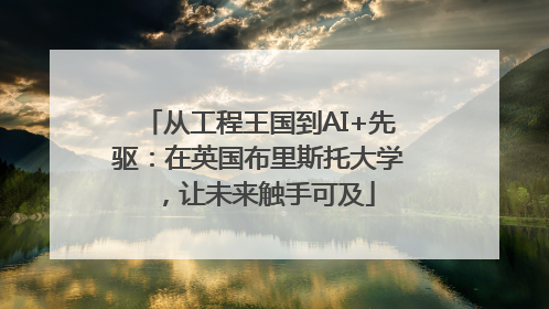 从工程王国到AI+先驱：在英国布里斯托大学，让未来触手可及