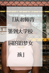 从老师背篓到大学校园的追梦女孩