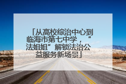 从高校综治中心到临海市第七中学，“法姐姐”解锁法治公益服务新场景