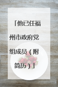 他已任福州市政府党组成员（附简历）