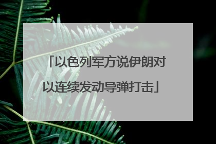 以色列军方说伊朗对以连续发动导弹打击