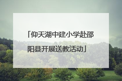 仰天湖中建小学赴邵阳县开展送教活动