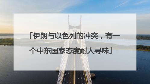 伊朗与以色列的冲突，有一个中东国家态度耐人寻味