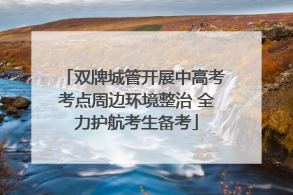 双牌城管开展中高考考点周边环境整治 全力护航考生备考