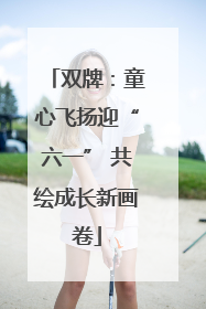 双牌：童心飞扬迎“六一” 共绘成长新画卷