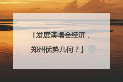发展演唱会经济，郑州优势几何？