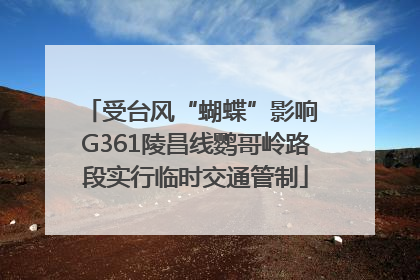 受台风“蝴蝶”影响 G361陵昌线鹦哥岭路段实行临时交通管制