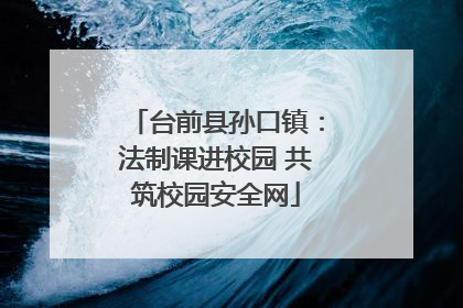 台前县孙口镇：法制课进校园 共筑校园安全网