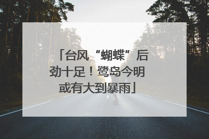 台风“蝴蝶”后劲十足！鹭岛今明或有大到暴雨