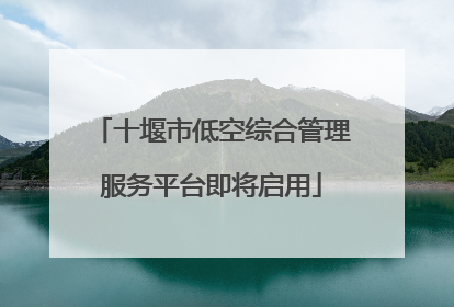 十堰市低空综合管理服务平台即将启用