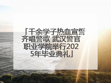 千余学子热血宣誓齐唱警歌 武汉警官职业学院举行2025年毕业典礼