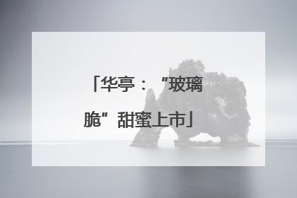 华亭：“玻璃脆”甜蜜上市