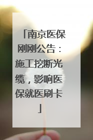 南京医保刚刚公告：施工挖断光缆，影响医保就医刷卡