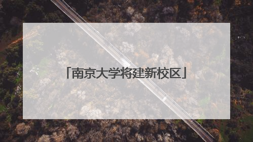 南京大学将建新校区