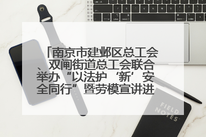 南京市建邺区总工会、双闸街道总工会联合举办“以法护‘新’安全同行”暨劳模宣讲进工地服务活动