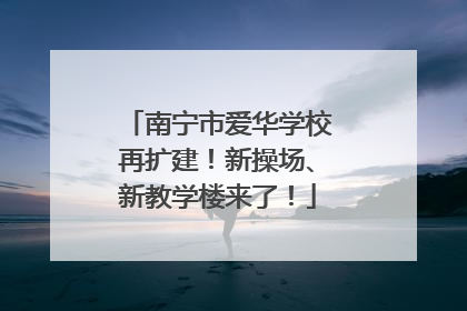南宁市爱华学校再扩建！新操场、新教学楼来了！