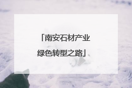 南安石材产业绿色转型之路