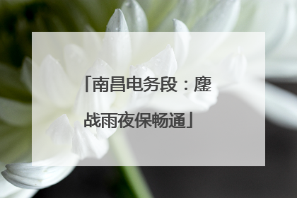 南昌电务段：鏖战雨夜保畅通