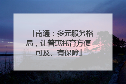 南通：多元服务格局，让普惠托育方便可及、有保障