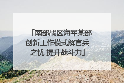 南部战区海军某部创新工作模式解官兵之忧 提升战斗力