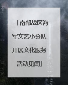 南部战区海军文艺小分队开展文化服务活动见闻