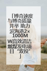 博奇速度与博奇质量并举 助力滨海港2×1000MW高效清洁燃煤发电项目“双投”